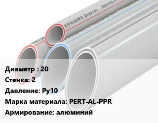 Труба полипропиленовая для газа 20 s=2 Ру10 PERT-AL-PPR алюминий